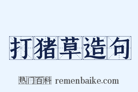 打猪草造句是什么意思的图片